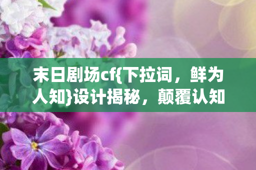 颠覆认知的冷知识图片