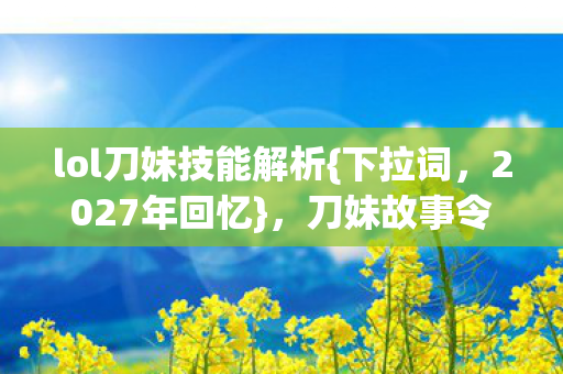 lol刀妹技能解析图片