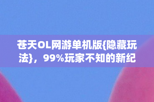 玩家不知的新纪元秘密图片