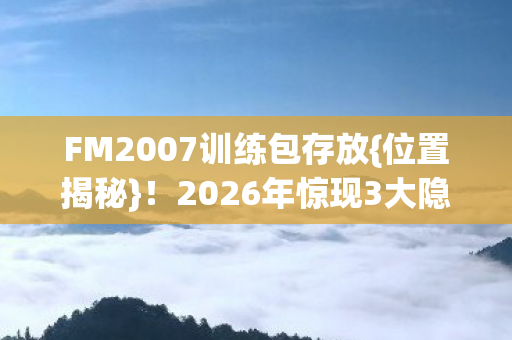 2026年惊现3大隐藏数据图片