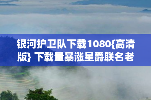 下载量暴涨星爵联名老干妈图片