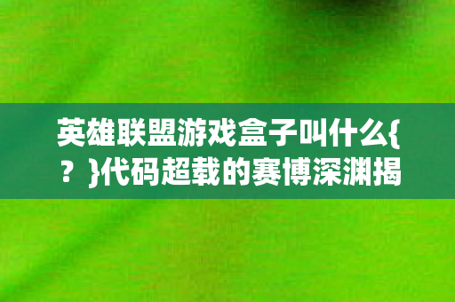 英雄联盟游戏盒子叫什么图片