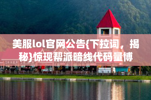 惊现帮派暗线代码量博弈图片