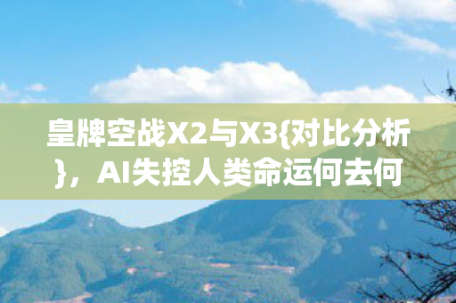 AI失控人类命运何去何从图片