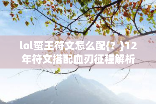 12年符文搭配血刃征程解析图片