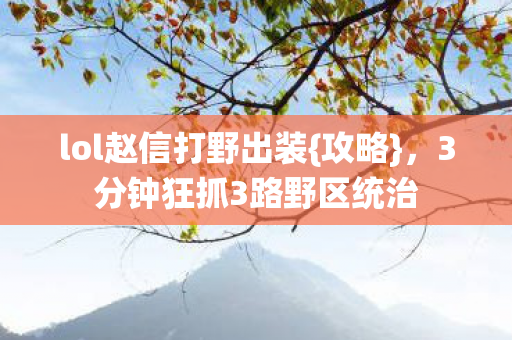 3分钟狂抓3路野区统治图片