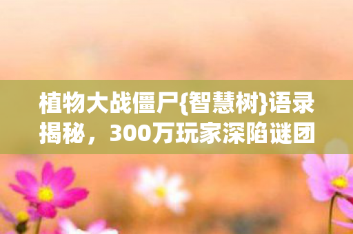 300万玩家深陷谜团图片