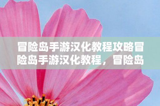 冒险岛手游汉化教程攻略冒险岛手游汉化教程,冒险岛手游汉化教程全攻略 冒险岛手游汉化教程攻略冒险岛手游汉化教程,冒险岛手游汉化教程全攻略