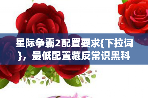 最低配置藏反常识黑科技图片