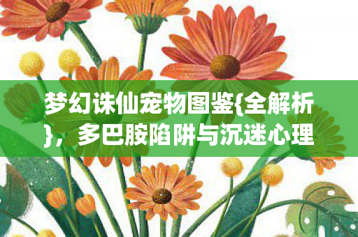 多巴胺陷阱与沉迷心理揭秘图片