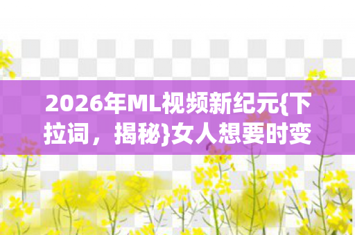 2026年ML视频新纪元图片