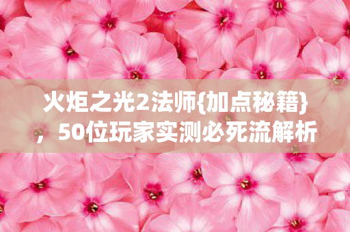 50位玩家实测必死流解析图片