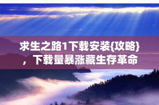 下载量暴涨藏生存革命图片