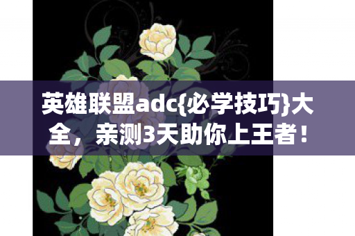 亲测3天助你上王者图片