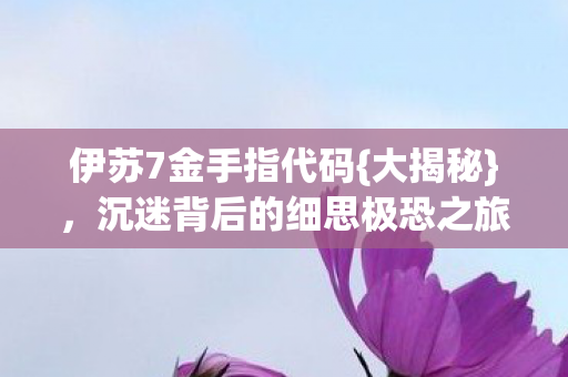 沉迷背后的细思极恐之旅图片