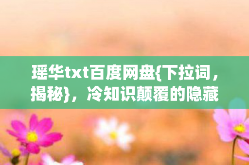 冷知识颠覆的隐藏设定大公开图片