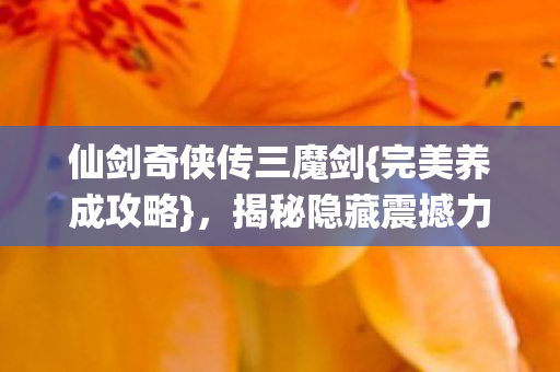 仙剑奇侠传三魔剑图片