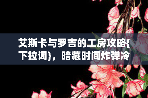 艾斯卡与罗吉的工房攻略图片