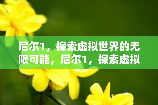 探索虚拟世界的无限可能图片