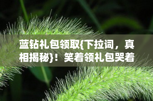 笑着领礼包哭着看钱包图片