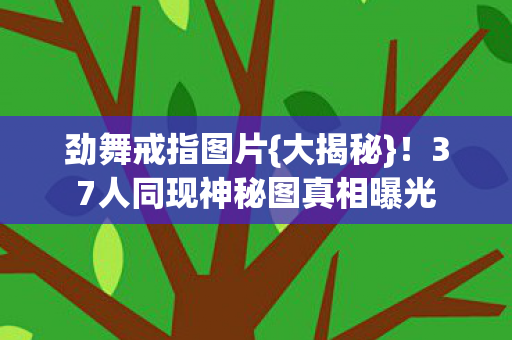 37人同现神秘图真相曝光图片