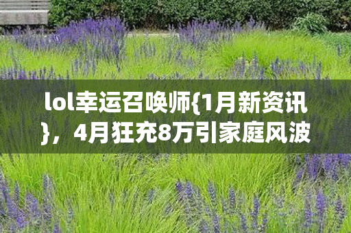 4月狂充8万引家庭风波图片