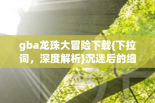 gba龙珠大冒险下载图片