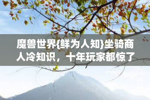坐骑商人冷知识图片