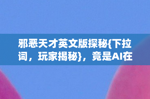 邪恶天才英文版探秘图片