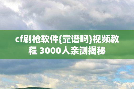 视频教程 3000人亲测揭秘图片