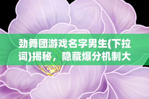 劲舞团游戏名字男生图片