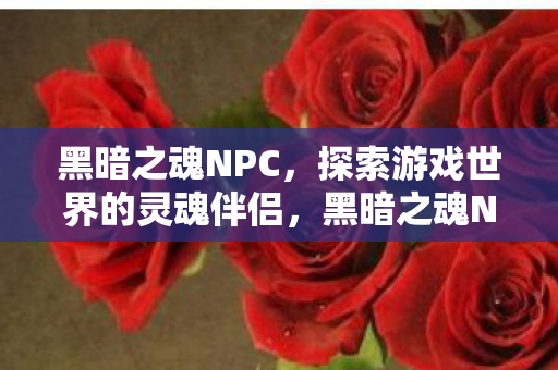 探索游戏世界的灵魂伴侣图片