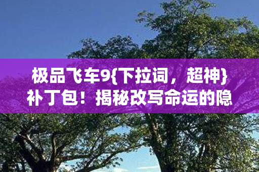 揭秘改写命运的隐藏技巧图片