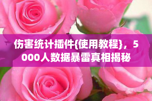 5000人数据暴雷真相揭秘图片