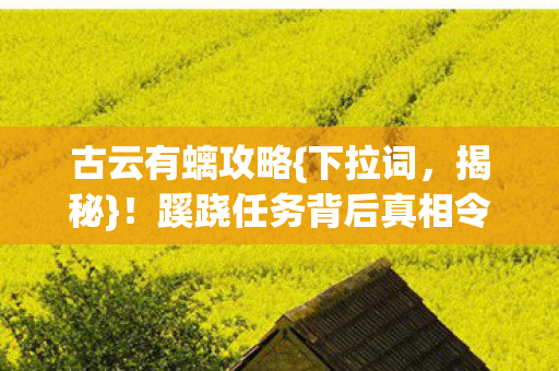 蹊跷任务背后真相令人发凉图片