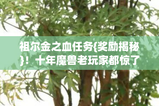 十年魔兽老玩家都惊了图片
