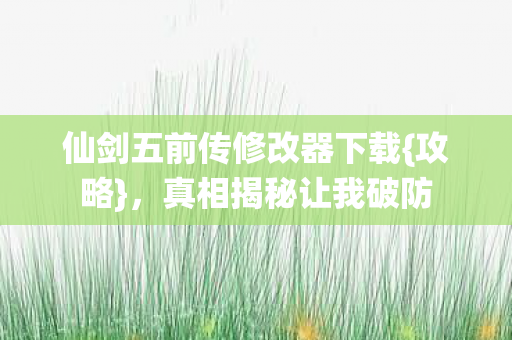 仙剑五前传修改器下载图片
