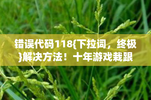 十年游戏栽跟头真相图片