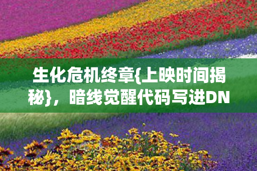 暗线觉醒代码写进DNA图片