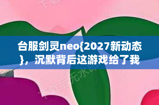 沉默背后这游戏给了我啥图片