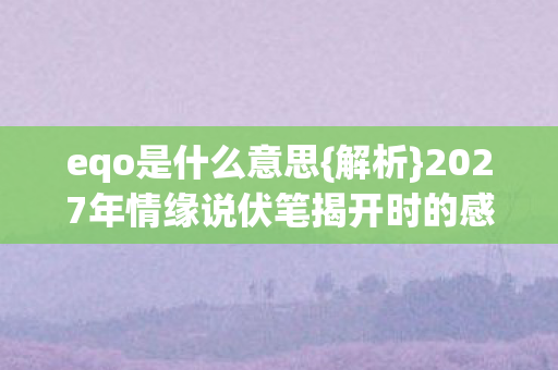 2027年情缘说伏笔揭开时的感动图片
