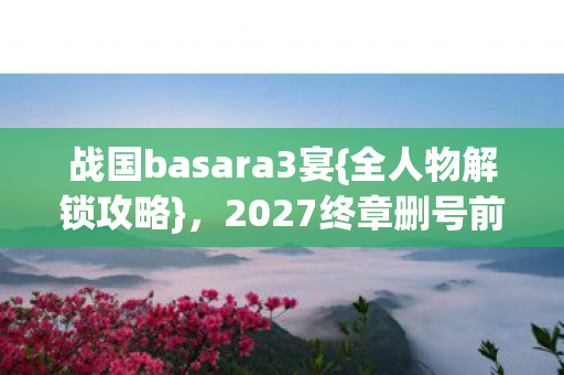 2027终章删号前必看图片
