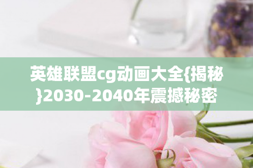 英雄联盟cg动画大全图片
