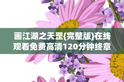 在线观看免费高清120分钟终章图片