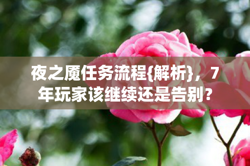 7年玩家该继续还是告别图片