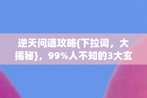 人不知的3大玄机颠覆认知图片
