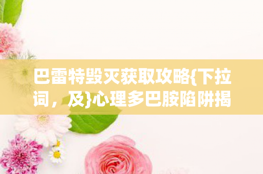 巴雷特毁灭获取攻略图片