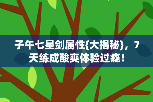 7天练成酸爽体验过瘾图片