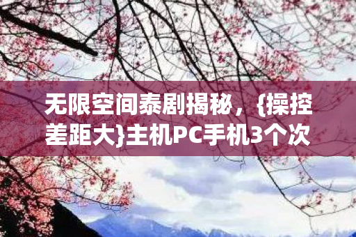主机PC手机3个次元图片