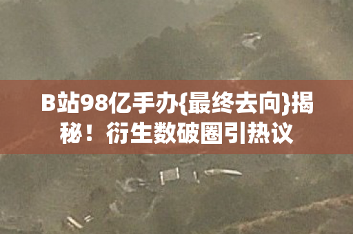 衍生数破圈引热议图片